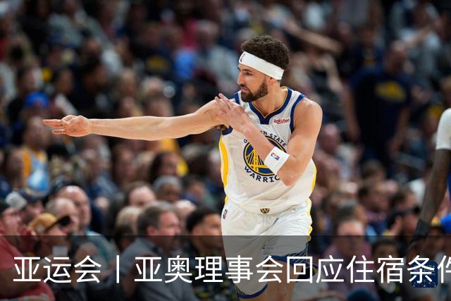 亚运会丨亚奥理事会回应住宿条件争议：已提供充足保障