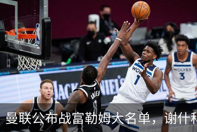 曼联公布战富勒姆大名单，谢什科恐伤缺！巴莱巴首次入选随队出征