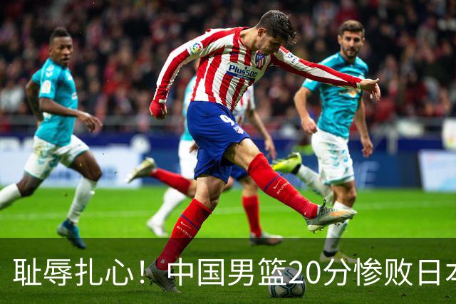 耻辱扎心！中国男篮20分惨败日本二队！终究还是走了国足的老路