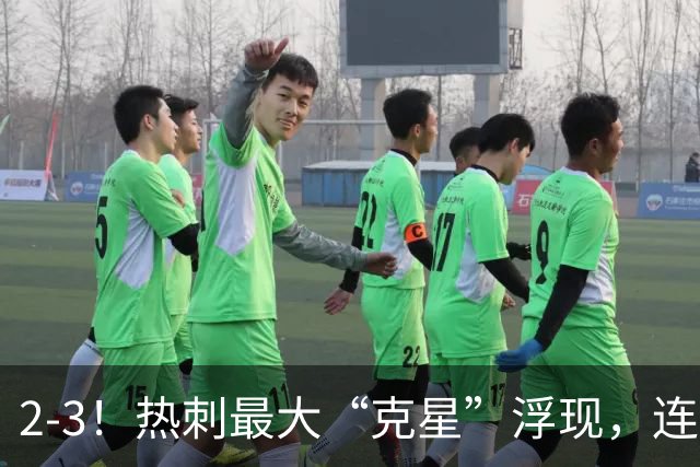 2-3！热刺最大“克星”浮现，连续4场全部进球，热刺已跌入降级区